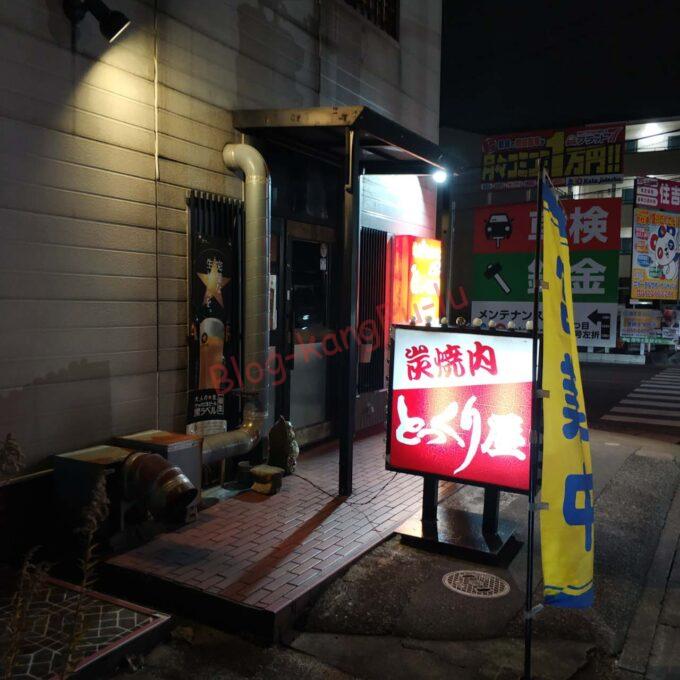 三重県鈴鹿市 焼肉 とっくり屋 松坂牛 ハラミ ホルモン キムチ 七輪 宮の雪