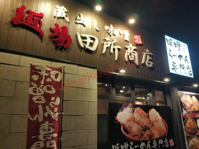 名古屋市天白区 ラーメン 味噌 田所商店 北海道味噌 肉ネギ