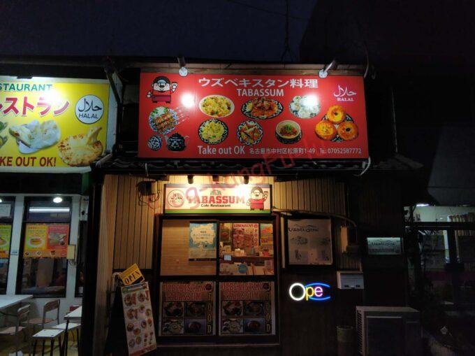 名古屋市中村区 ウズベキスタン タバスム プロフ ラグマン