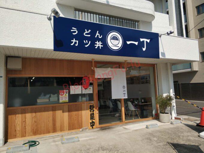 名古屋市名東区 うどん カツ丼 一丁 讃岐うどん 天かす