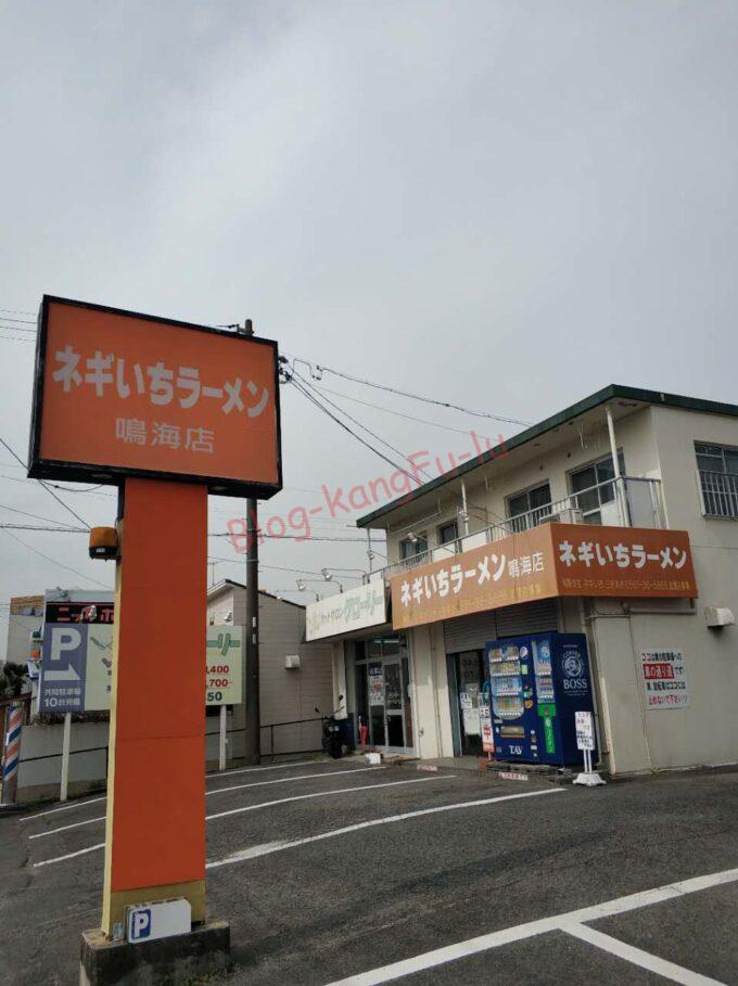 名古屋市緑区 ネギいちラーメン 鳴海店 ネギとろろ丼 ラーメンショップ ラーショ