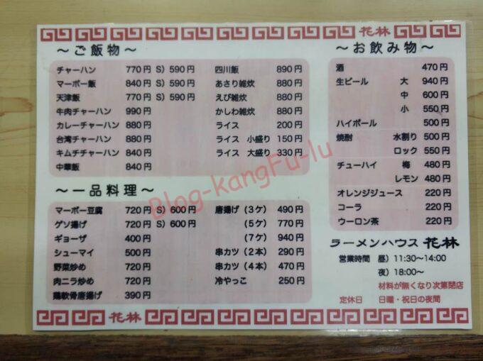 愛知県日進市 ラーメンハウス花林 中華料理 サッポロ味噌ラーメン チャーハン
