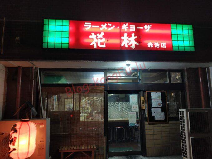 愛知県日進市 ラーメンハウス花林 中華料理 サッポロ味噌ラーメン チャーハン