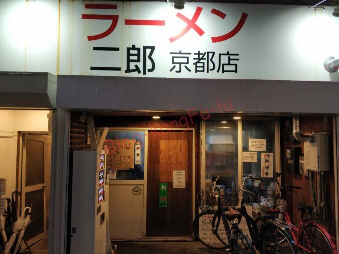京都市左京区 ラーメン二郎京都店 辛い ニンニクアブラ カラメ 豚