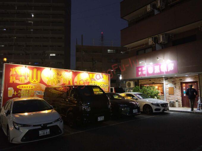 名古屋市天白区 山東飯店 中華料理 ガチ中華 麻辣麺 ウーロンハイ 餃子 エビマヨ