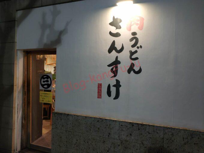名古屋丸の内 ラーメン 肉うどんさんすけ