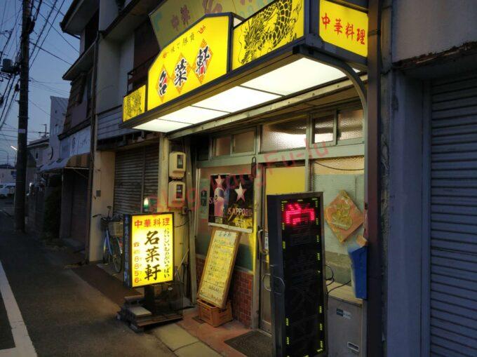 名古屋市中村区 名菜軒 沙茶飯 スタミナラーメン ガチ中華 中華料理 台湾料理