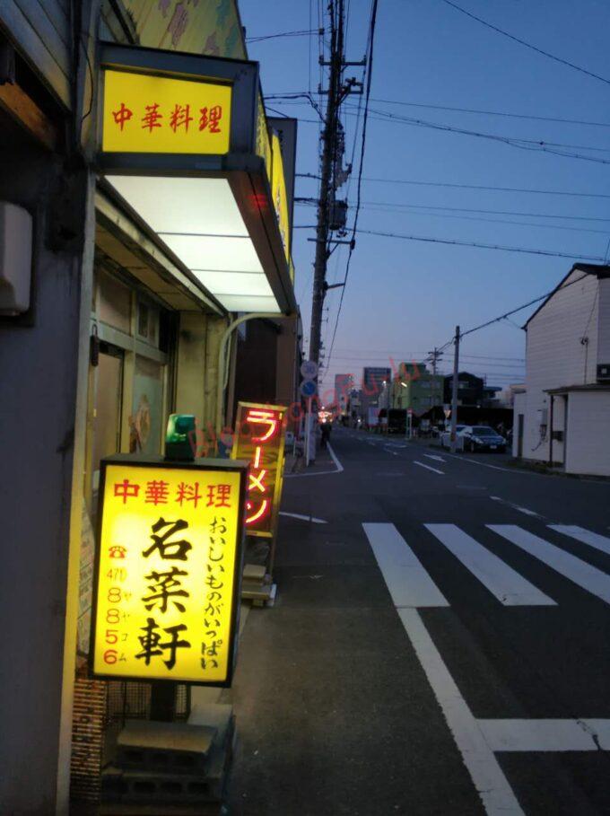 名古屋市中村区 名菜軒 沙茶飯 スタミナラーメン ガチ中華 中華料理 台湾料理