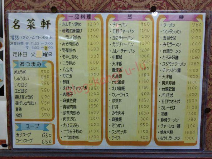 名古屋市中村区 名菜軒 沙茶飯 スタミナラーメン ガチ中華 中華料理 台湾料理