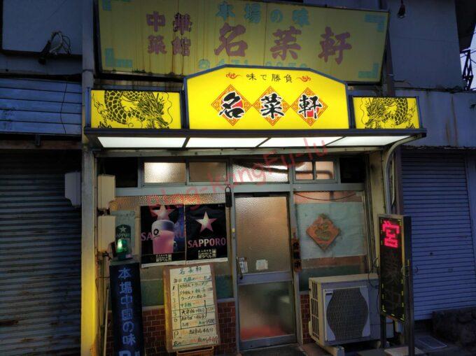 名古屋市中村区 名菜軒 沙茶飯 スタミナラーメン ガチ中華 中華料理 台湾料理