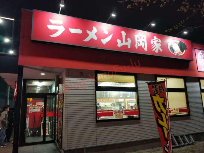 名古屋市港区 家系 ラーメン山岡家 鶏油 味濃いめ 麺普通 餃子 ライス