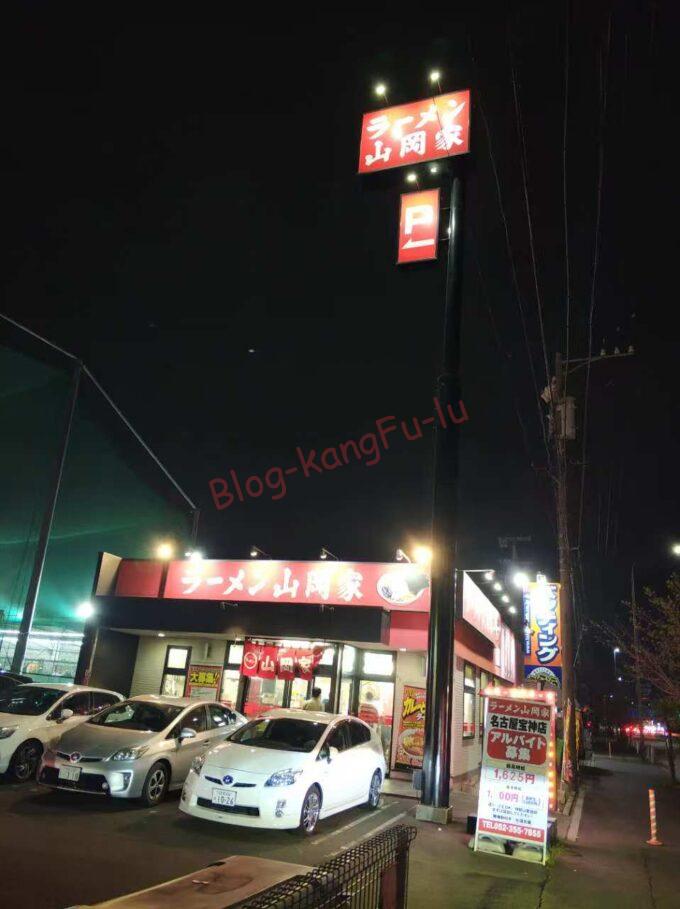 名古屋市港区 家系 ラーメン山岡家 鶏油 味濃いめ 麺普通 餃子 ライス