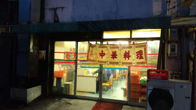 名古屋市名東区 中国料理 たけいし ラーメン 炒飯 チャーハン 町中華