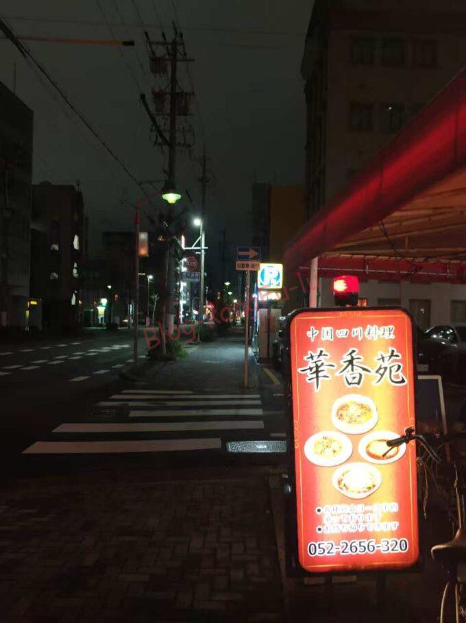 名古屋新栄 中華料理 四川料理 ガチ中華 大陸系中華 毛血旺 鴨血 華香苑