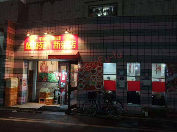 名古屋新栄 中華料理 四川料理 ガチ中華 大陸系中華 毛血旺 鴨血 華香苑