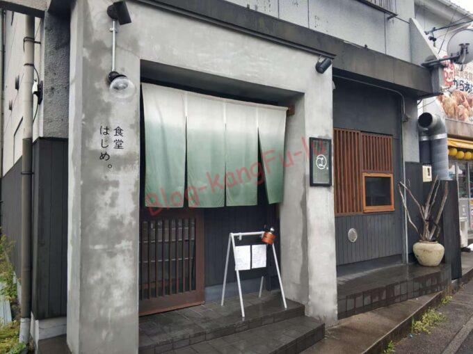 名古屋市天白区 カツ丼 食堂はじめ。 低温調理 トンカツ かつ丼 とんかつ