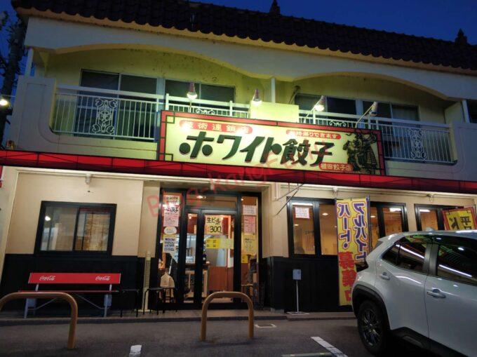 名古屋市天白区 ホワイト餃子 拌餃子 蒸し餃子 ライス