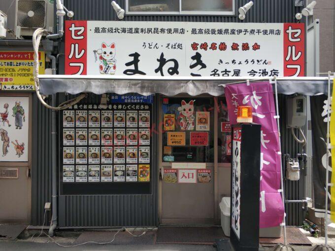 名古屋市千種区 今池 きっちょううどん 宮崎うどん 天ぷら 野菜天