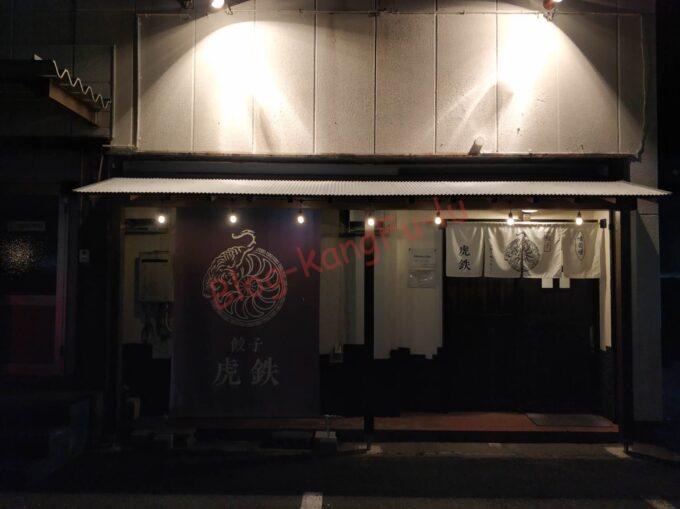 静岡県浜松市 虎徹 浜松餃子 アサヒビール