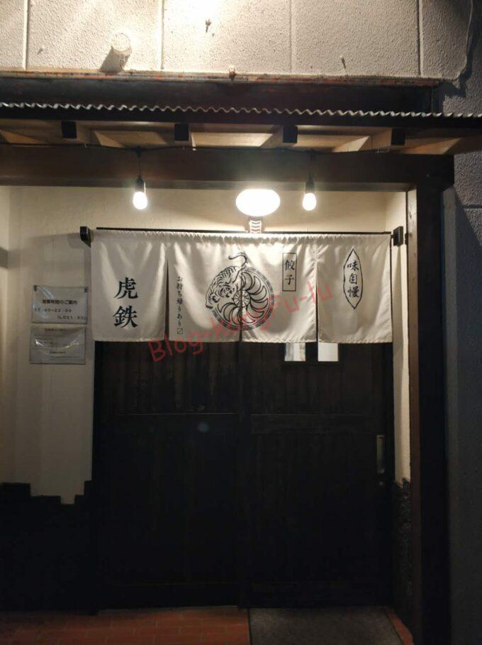 静岡県浜松市 虎徹 浜松餃子 アサヒビール