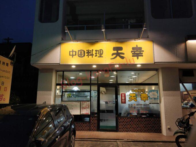 名古屋市天白区 町中華 中華料理 天幸 回鍋肉 ゴマ団子 醤油ラーメン 唐揚げ