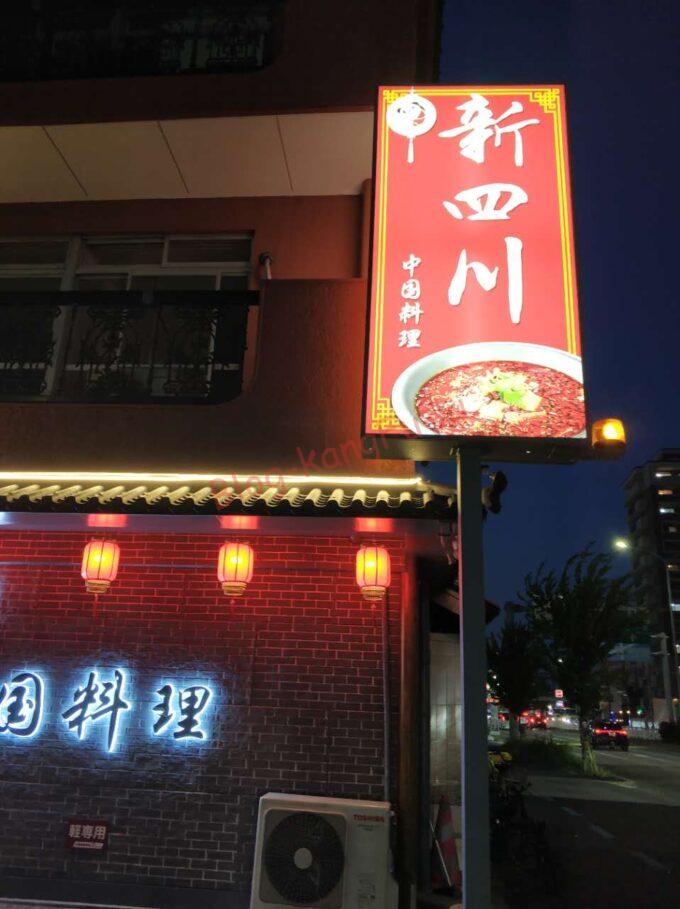 名古屋市中川区 新四川 中華料理 ガチ中華 大陸系中華 鴨血 ホルモン 定食