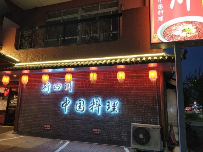 名古屋市中川区 新四川 中華料理 ガチ中華 大陸系中華 鴨血 ホルモン 定食