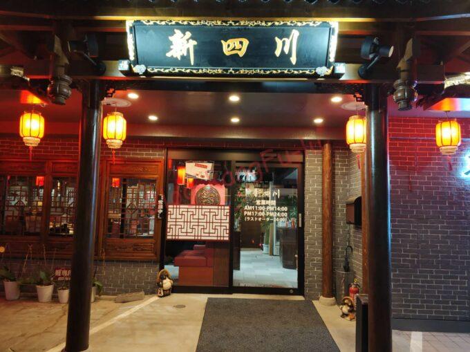 名古屋市中川区 新四川 中華料理 ガチ中華 大陸系中華 鴨血 ホルモン 定食