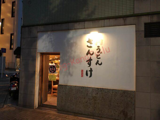 名古屋丸の内 ラーメン 肉うどんさんすけ 家系チャーシューうどん ラーメン二郎