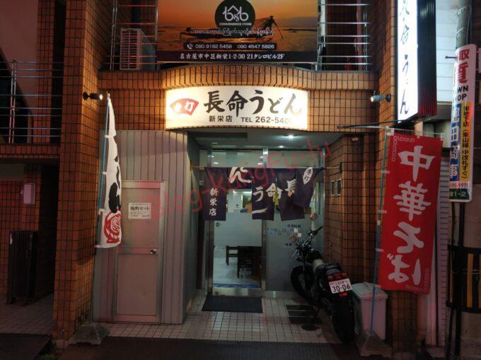 名古屋新栄 長命うどん う中 コロッケ かきあげ 玉ねぎ うどん 中華そば
