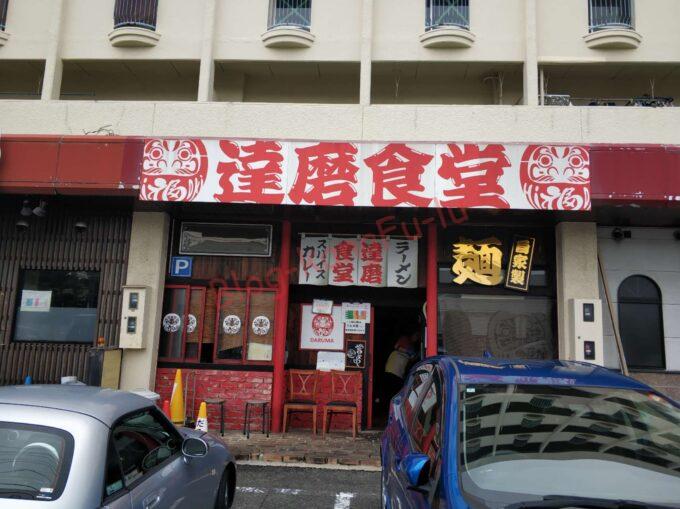 名古屋市中川区 ラーメン達磨食堂 焼きラーメン ニンニク