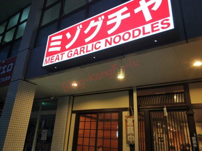 名古屋市名東区 二郎系 細麺 ミゾグチヤ ニンニク ふと麺