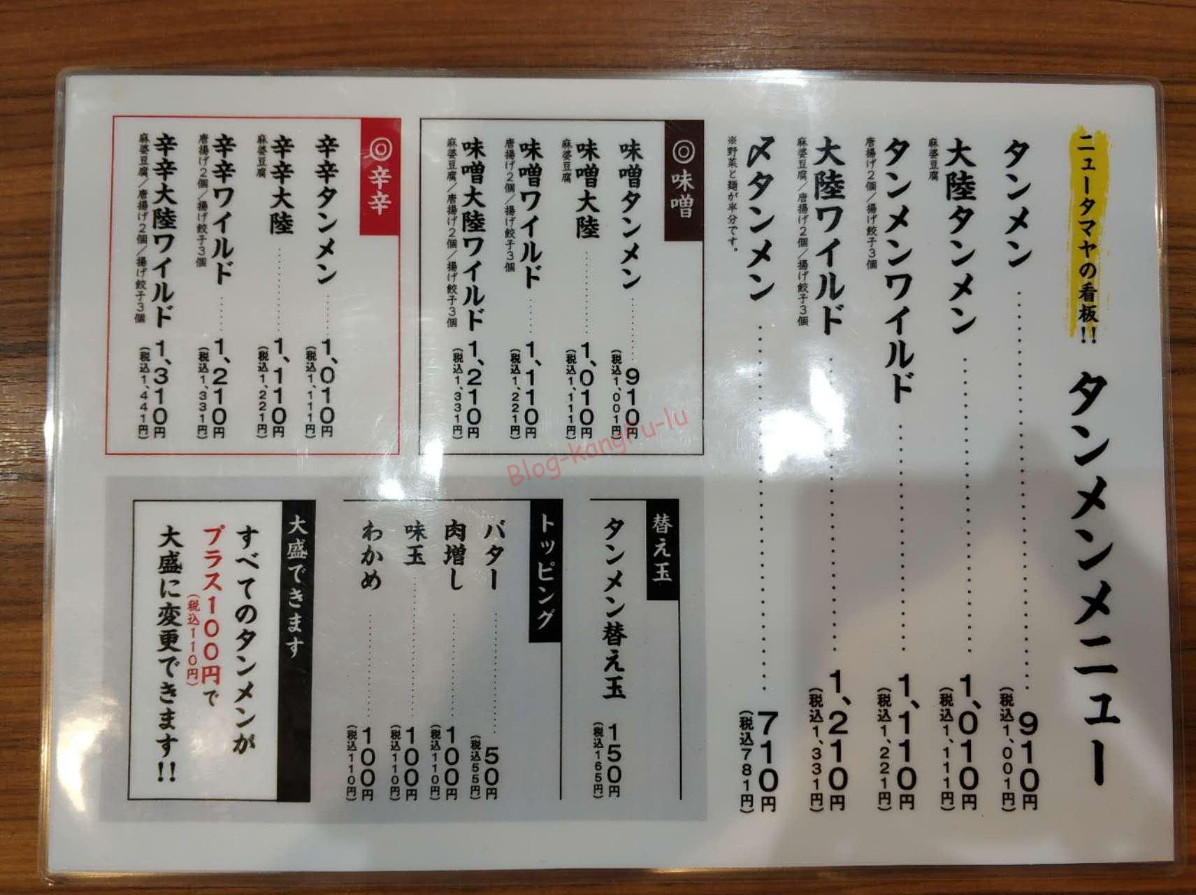 名古屋市東区 タンメン ニュータマヤ 大陸ラーメン 中華料理 町中華 ニンニク 麻婆豆腐 蒙古タンメン中本