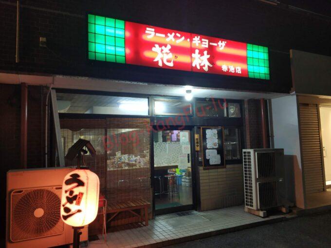 愛知県日進市 町中華 中華料理 ラーメン よねめん 花林