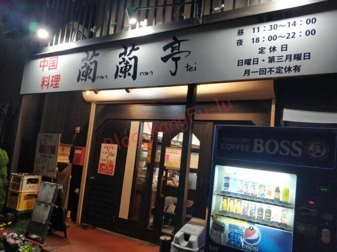 名古屋市 天白区 蘭蘭亭 麻婆豆腐 マーボーラーメン ライス