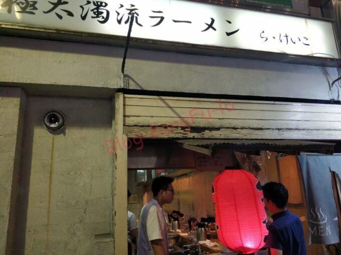 名古屋栄 女子大小路 極太濁流ラーメンらけいこ 二郎系