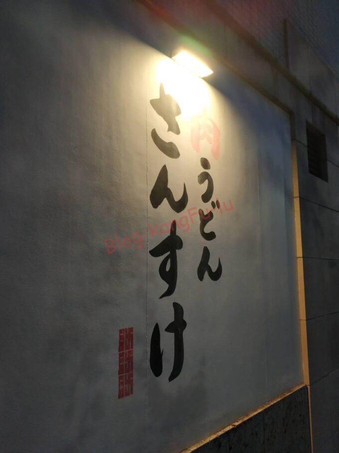 名古屋丸の内 肉うどんさんすけ 家系ラーメン ラーメン二郎 ライス