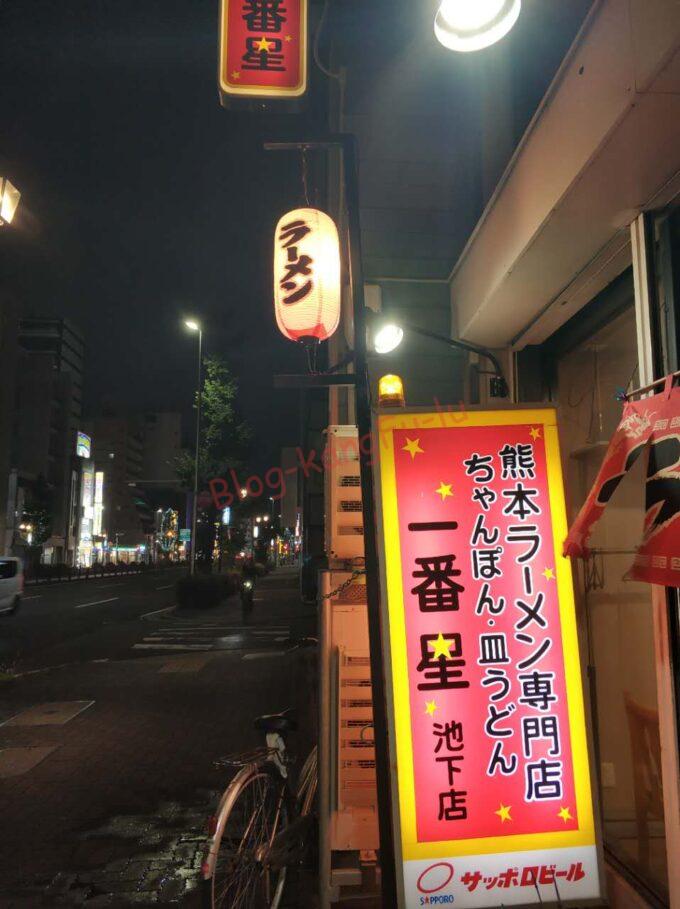 熊本ラーメン一番星 池下店 ちゃんぽん 皿うどん 九州豚骨