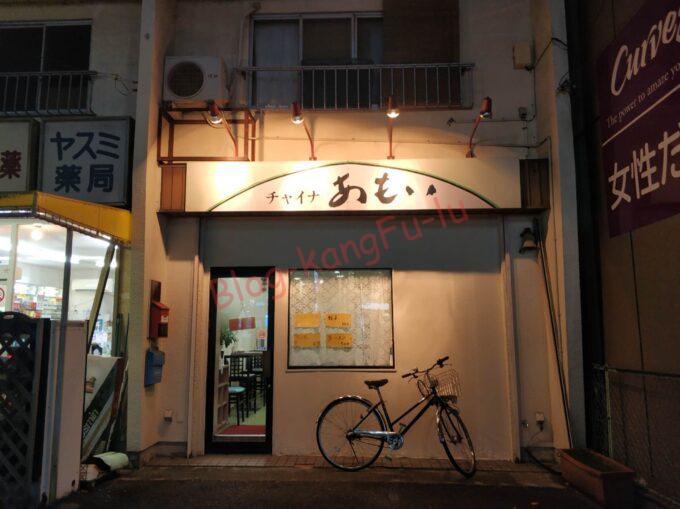 名古屋市天白区 あもい 町中華 中華料理 炒飯 チャーハン