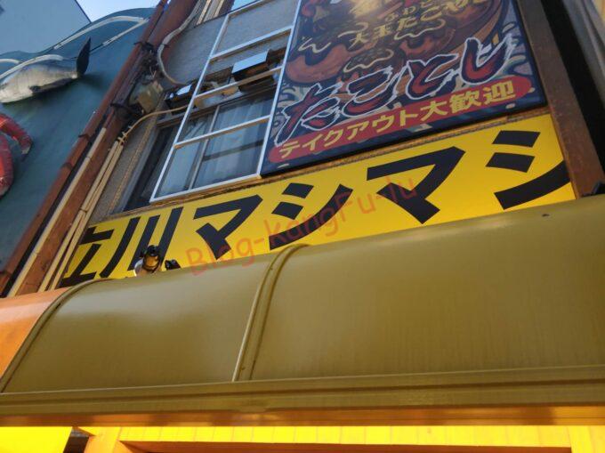 名古屋市中区 金山 二郎系 立川マシマシ ニンニク アブラ ヤサイ 味薄め 醤油少なめ 豚