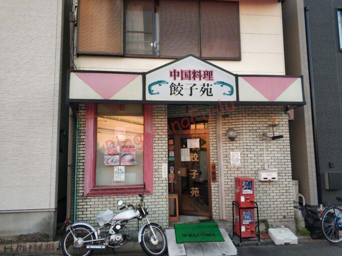名古屋市中川区 中華料理 町中華 餃子苑 担々麺 炒飯 チャーハン