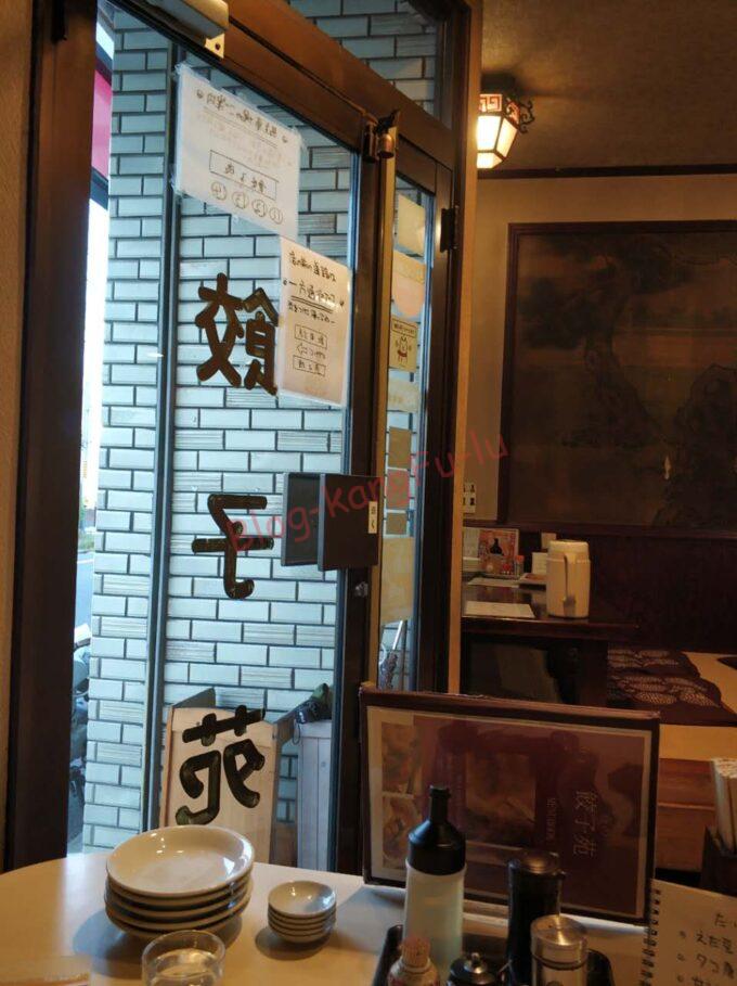 名古屋市中川区 中華料理 町中華 餃子苑 担々麺 炒飯 チャーハン