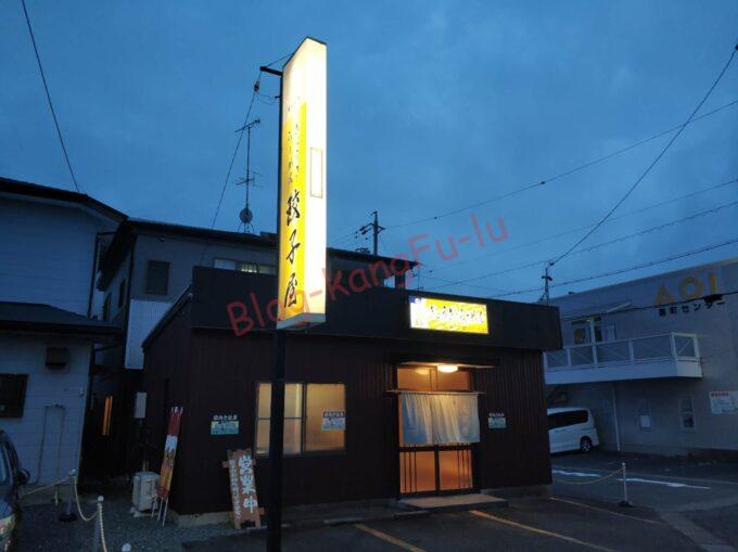 静岡県浜松市 ラーメン 餃子屋 浜松餃子