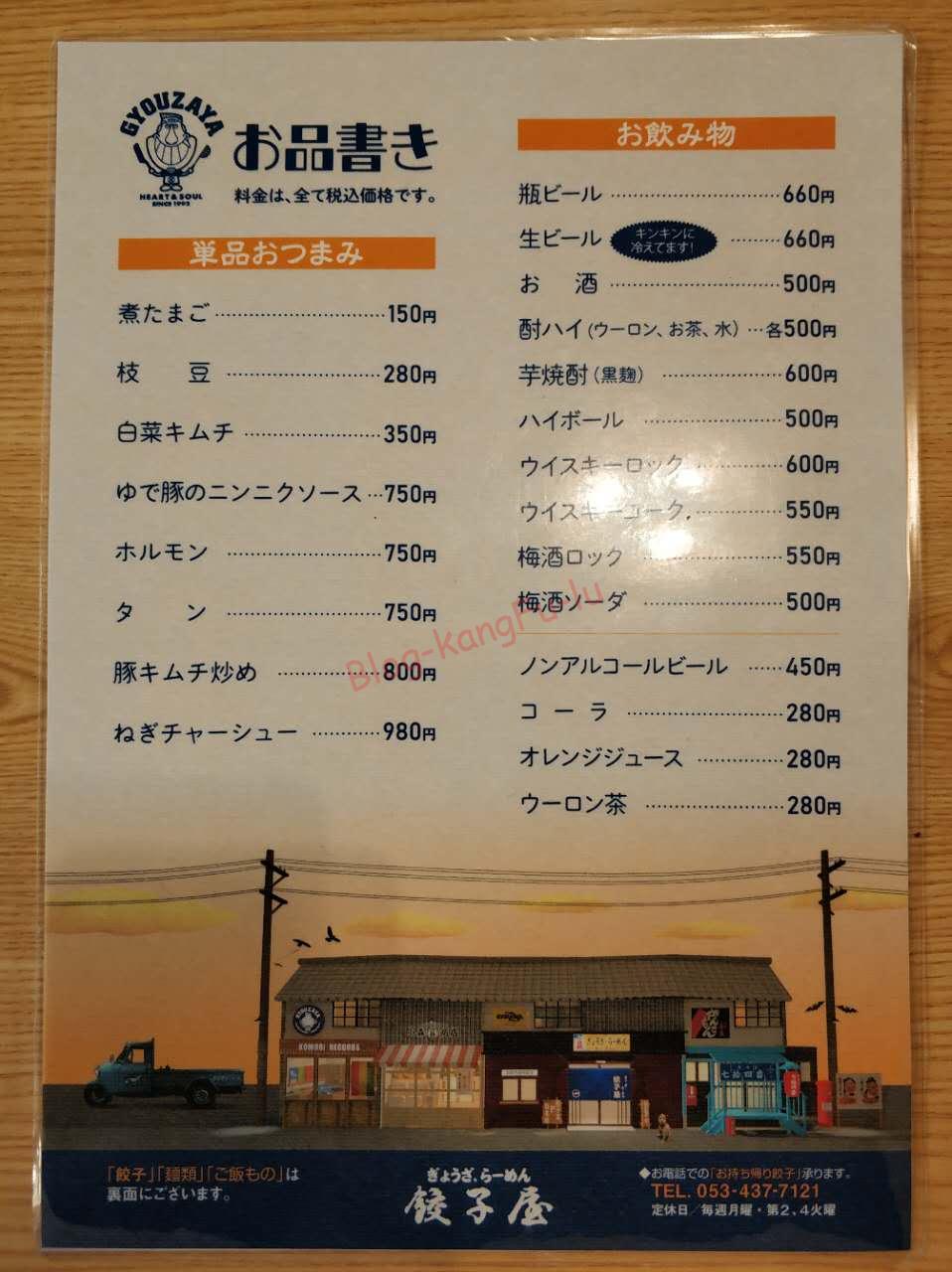 静岡県浜松市 ラーメン 餃子屋 浜松餃子 ウーロンハイ