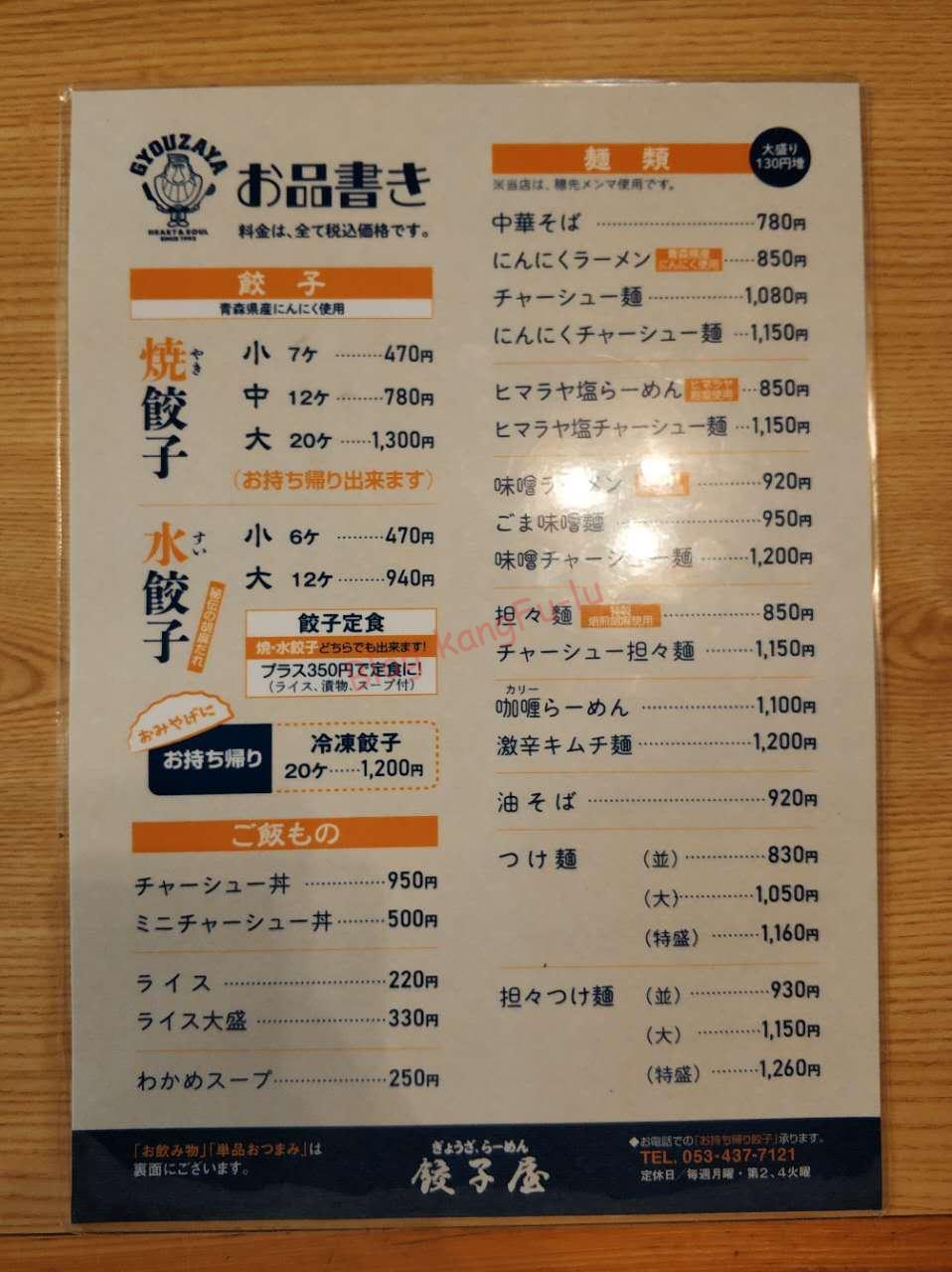 静岡県浜松市 ラーメン 餃子屋 浜松餃子 ウーロンハイ