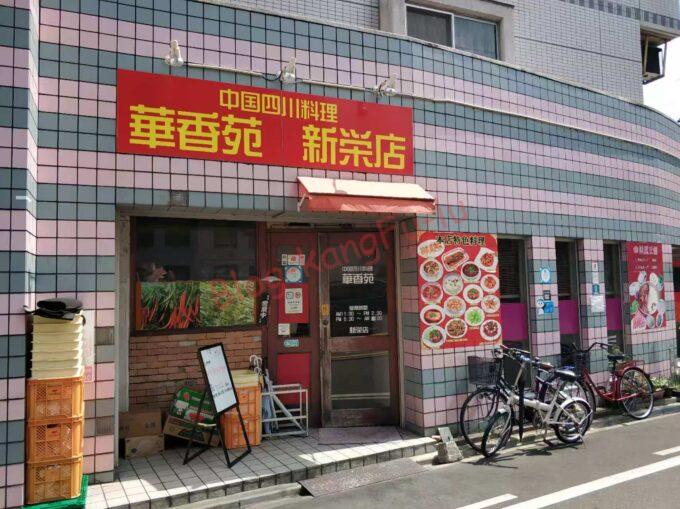 名古屋新栄 四川料理 華香苑 大陸系中華 ガチ中華 白酒 干豆腐 ラーメン 激辛