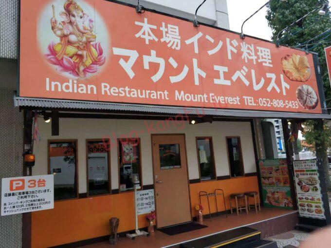 名古屋市天白区 インド料理マウントエベレスト ネパール ビリヤニ タンドリーチキン チャイ ライタ