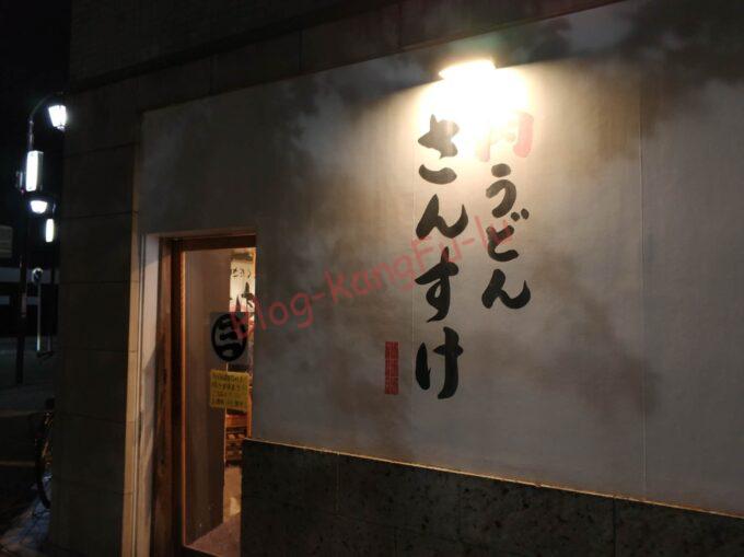 名古屋丸の内 ラーメン二郎 肉うどんさんすけ ヤサイニンニクうどん 豚