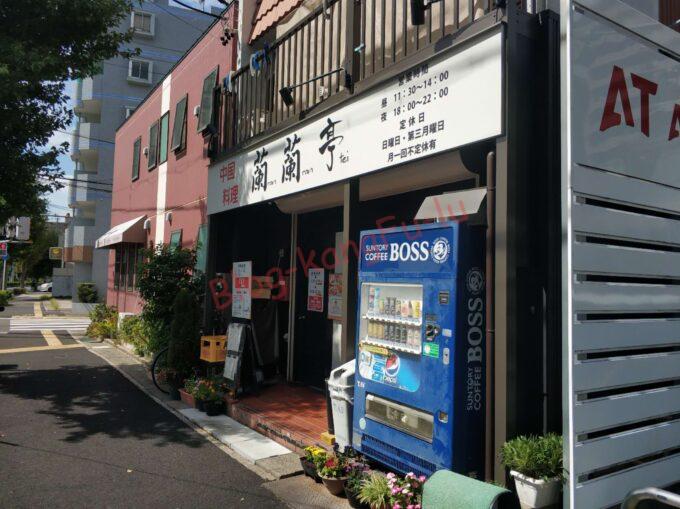 名古屋市天白区 中華料理 中国料理 町中華 蘭蘭亭 オムレツ定食 ラーメン
