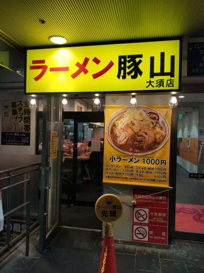 名古屋大須 ラーメン豚山 大須店 二郎系 ラーメン ニンニク アブラ 豚